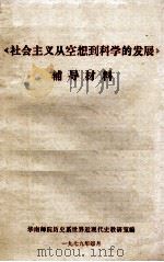 《社会主义从空想到科学的发展》辅导材料（1979.04 PDF版）