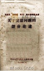 马克思  恩格斯  列宁  斯大林和毛主席关于宪法问题的部分论述（1975.02 PDF版）