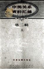 中美关系资料汇编 第2辑 上 1960 PDF电子版封面 3003·559 世界知识出版社编辑