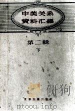 中美关系资料汇编 第2辑 下 1960 PDF电子版封面 3003·559 世界知识出版社编辑