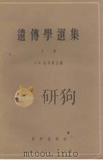 遗传学选集  第1册（1958 PDF版）