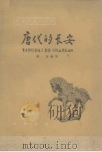 唐代的长安（1963 PDF版）
