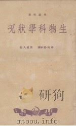 生物科学状况 1950 PDF电子版封面 李森科著
