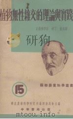植物无性杂交的理论与实践 1953 PDF电子版封面 日查维津著;梓丁,奋炎译