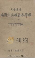 达尔文主义基本原理  上（1952 PDF版）