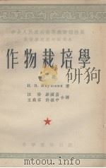 高等学校教材试用本  作物栽培学  中册（1954.01 PDF版）