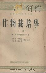 高等学校教学用书  作物栽培学  下册（1955.01 PDF版）
