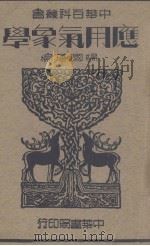 应用气象学 1948 PDF电子版封面 杨国藩编