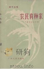 农民育种家（1958 PDF版）