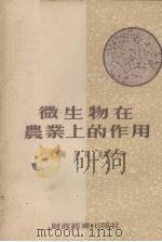 微生物在农业上的作用（1955 PDF版）