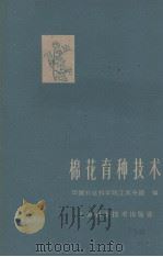 棉花育种技术（1961 PDF版）