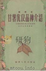 福建省甘薯优良品种介绍（1957 PDF版）