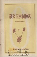 杂交玉米制种法（1958 PDF版）