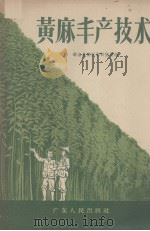 黄麻丰产技术（1956 PDF版）
