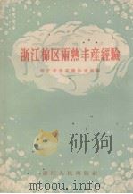 浙江棉区两熟丰产经验（1956 PDF版）