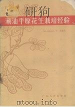 潮汕平原花生栽培经验（1965 PDF版）
