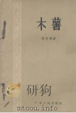 木薯（1957 PDF版）