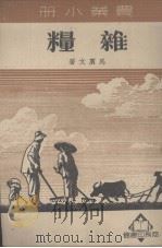 杂粮（1951 PDF版）