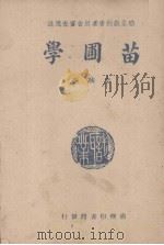 苗圃学（1947 PDF版）