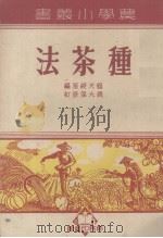 种茶法  修订本（1951 PDF版）