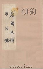 唐国史补 因话录 1979 PDF电子版封面 10186·64 李肇等撰