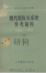 现代国际关系史参考资料 1950-1953 上 1960 PDF电子版封面 11010·73 国际关系学院编