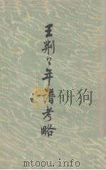 王荆公年谱考略 1973 PDF电子版封面 10171·222 (清)蔡上翔著