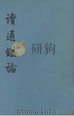 读通监论  下（1975 PDF版）