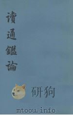 读通监论  中（1975 PDF版）