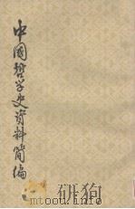 中国哲学史资料简编  清代近代部分  下（1963 PDF版）