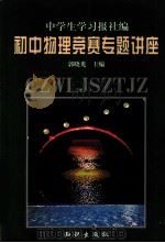 初中物理竞赛专题讲座（1999 PDF版）