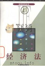 经济法 1997 PDF电子版封面 欧庚生