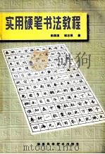 实用硬笔书法教程（1998 PDF版）