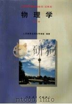 中等师范学校教科书  物理学  第2册  试用本（1994 PDF版）
