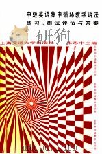 中级英语集中循环教学语法练习、测试评估与答案（1994 PDF版）
