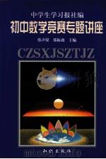 初中数学竞赛专题讲座（1999 PDF版）