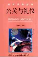 公关与礼仪（1998 PDF版）