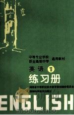 英语  1  练习册（1996 PDF版）