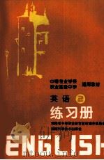 中等专业学校职业高级中学通用教材英语2练习册（1997 PDF版）
