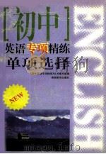 初中英语专项精炼单项选择（1999 PDF版）