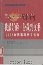 我最好的一份裁判文书  2006年民事裁判文书选（ PDF版）