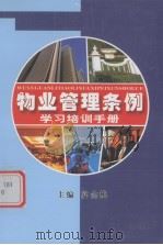 物业管理条例学习培训手册（ PDF版）