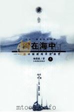 闽在海中  追寻福建海洋发展史  上（1998 PDF版）