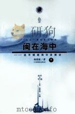 闽在海中  追寻福建海洋发展史  下（1998 PDF版）