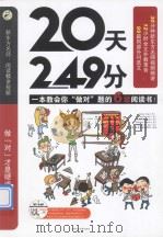 20天249分 一本支教会你“做对”题的六级阅读书 PDF电子版封面 耿小辉编