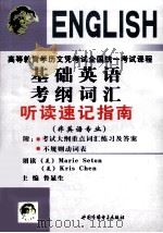 基础英语考纲词汇听读速记指南（ PDF版）