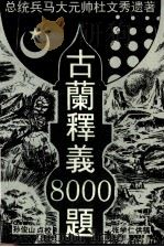 古兰释义八千题  第一辑（1995.12 PDF版）