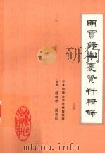 明实录宁夏资料辑录  上册（1988 PDF版）