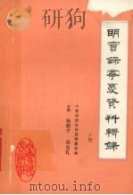 明实录宁夏资料辑录  下册（1988 PDF版）