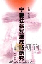 宁夏社会发展战略研究（1999 PDF版）